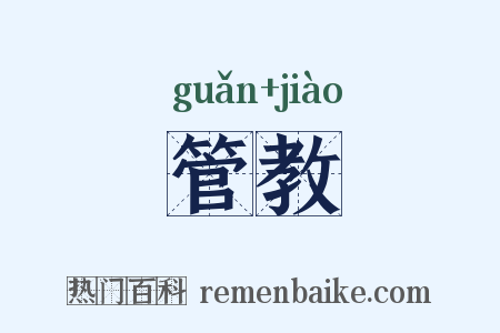 管教是什么意思的图片